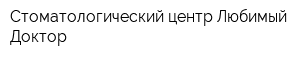 Стоматологический центр Любимый Доктор