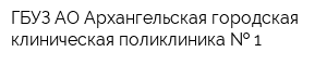 ГБУЗ АО Архангельская городская клиническая поликлиника   1