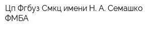 Цп Фгбуз Смкц имени Н А Семашко ФМБА