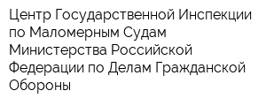 Центр Государственной Инспекции по Маломерным Судам Министерства Российской Федерации по Делам Гражданской Обороны