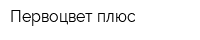 Первоцвет плюс