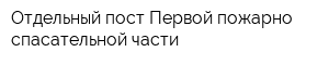Отдельный пост Первой пожарно-спасательной части