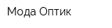 Мода Оптик