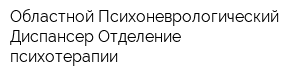 Областной Психоневрологический Диспансер Отделение психотерапии