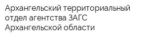 Архангельский территориальный отдел агентства ЗАГС Архангельской области