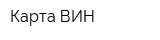 Карта ВИН
