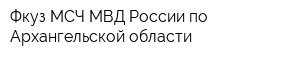 Фкуз МСЧ МВД России по Архангельской области