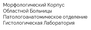 Морфологический Корпус Областной Больницы Патологоанатомическое отделение Гистологическая Лаборатория