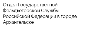 Отдел Государственной Фельдъегерской Службы Российской Федерации в городе Архангельске