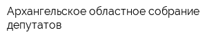 Архангельское областное собрание депутатов