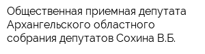 Общественная приемная депутата Архангельского областного собрания депутатов Сохина ВБ