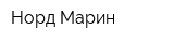 Норд Марин