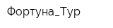 Фортуна_Тур