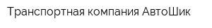 Транспортная компания АвтоШик