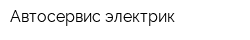 Автосервис электрик