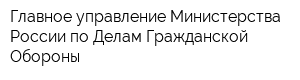 Главное управление Министерства России по Делам Гражданской Обороны