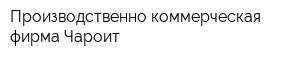 Производственно-коммерческая фирма Чароит