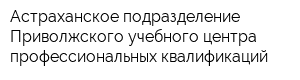 Астраханское подразделение Приволжского учебного центра профессиональных квалификаций