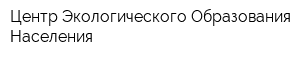 Центр Экологического Образования Населения