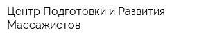 Центр Подготовки и Развития Массажистов