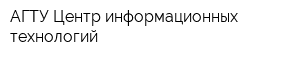 АГТУ-Центр информационных технологий