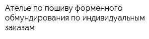 Ателье по пошиву форменного обмундирования по индивидуальным заказам