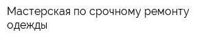 Мастерская по срочному ремонту одежды