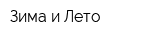 Зима и Лето
