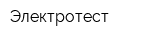 Электротест