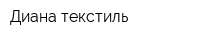 Диана текстиль