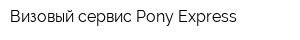 Визовый сервис Pony Express