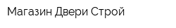 Магазин Двери-Строй