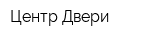 Центр Двери