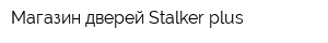 Магазин дверей Stalker plus