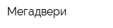 Мегадвери