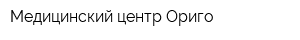 Медицинский центр Ориго