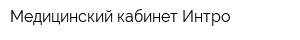 Медицинский кабинет Интро