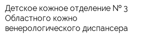 Детское кожное отделение   3 Областного кожно-венерологического диспансера