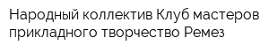 Народный коллектив Клуб мастеров прикладного творчество Ремез