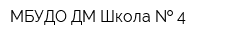 МБУДО ДМ Школа   4