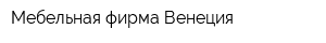 Мебельная фирма Венеция