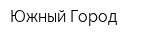 Южный Город