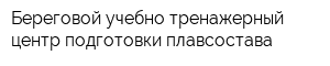 Береговой учебно-тренажерный центр подготовки плавсостава