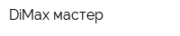 DiMax мастер