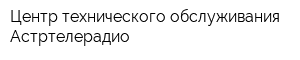 Центр технического обслуживания Астртелерадио