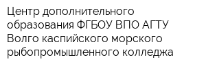 Центр дополнительного образования ФГБОУ ВПО АГТУ Волго-каспийского морского рыбопромышленного колледжа