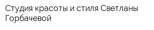 Студия красоты и стиля Светланы Горбачевой