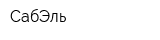 СабЭль