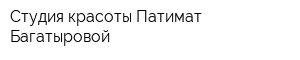 Студия красоты Патимат Багатыровой