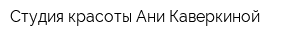 Студия красоты Ани Каверкиной